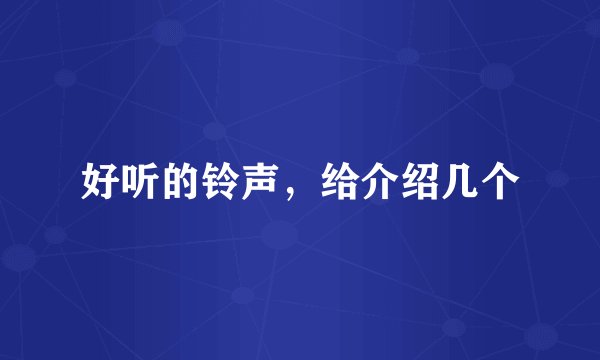 好听的铃声，给介绍几个