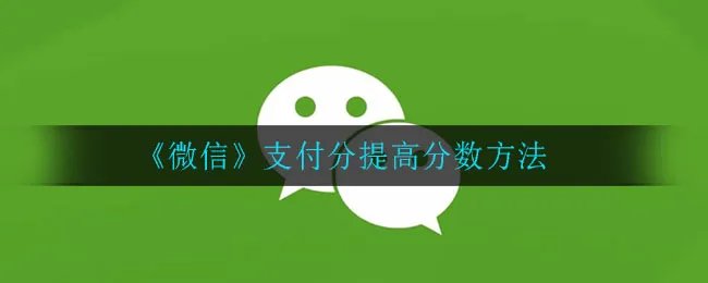 《微信》支付分提高分数方法