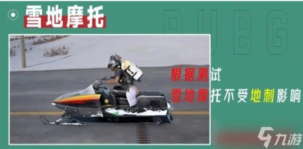 《绝地求生》雪地神器雪地摩托怎么样 雪地摩托测评指南