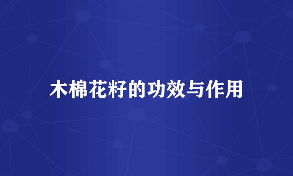 木棉花籽的功效与作用