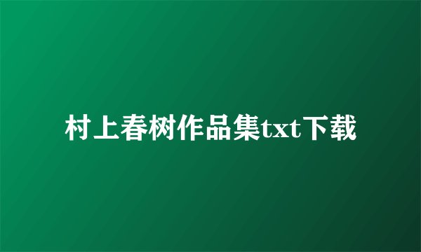 村上春树作品集txt下载
