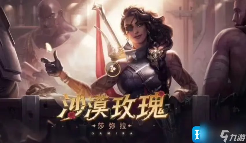 英雄联盟2023沙漠玫瑰天赋怎么点 2023莎米拉天赋出装推荐