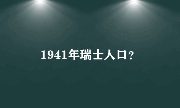 1941年瑞士人口？