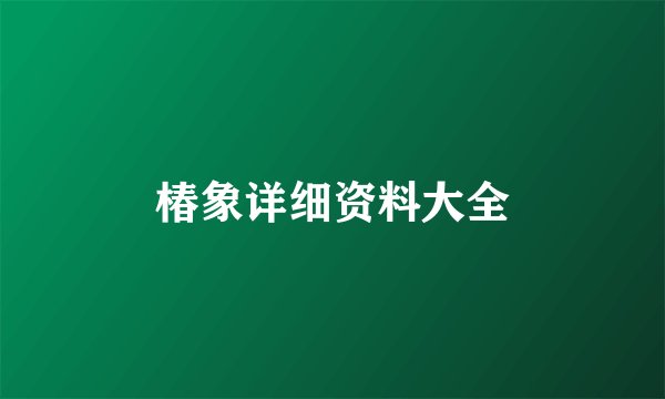 椿象详细资料大全