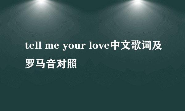 tell me your love中文歌词及罗马音对照