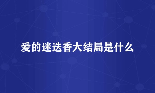 爱的迷迭香大结局是什么