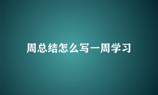 周总结怎么写一周学习