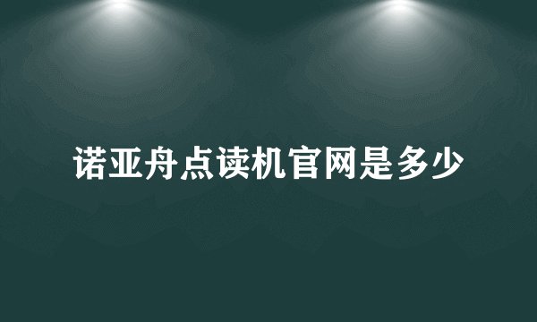 诺亚舟点读机官网是多少