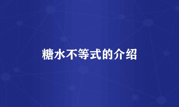 糖水不等式的介绍