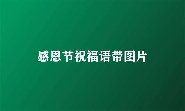 感恩节祝福语带图片