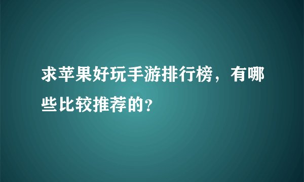 求苹果好玩手游排行榜，有哪些比较推荐的？