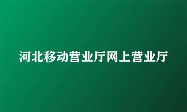 河北移动营业厅网上营业厅