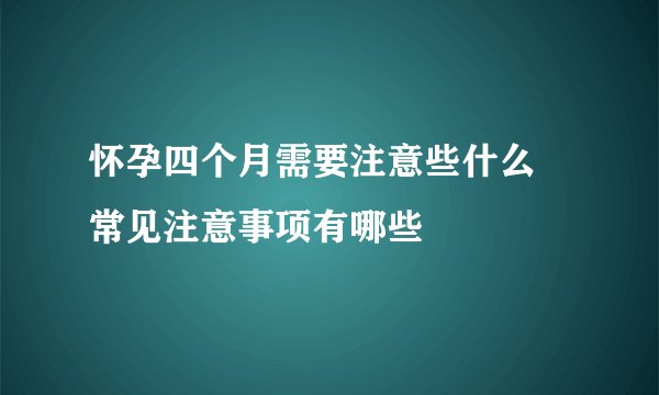 怀孕四个月需要注意些什么 常见注意事项有哪些