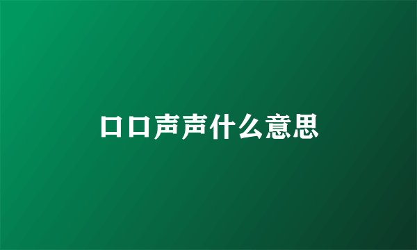 口口声声什么意思