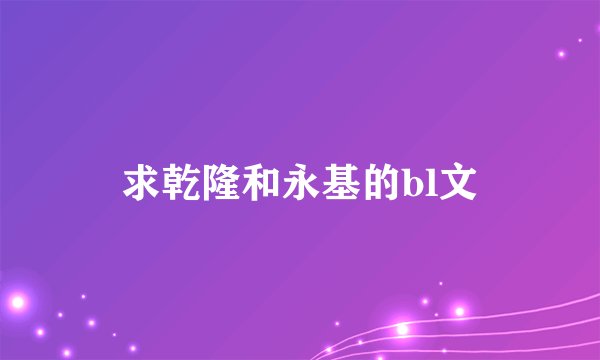 求乾隆和永基的bl文