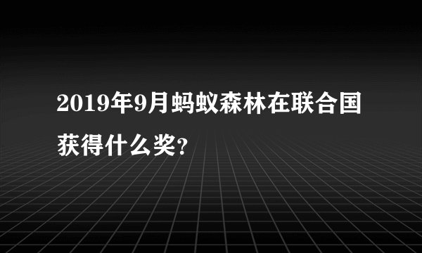 2019年9月蚂蚁森林在联合国获得什么奖？