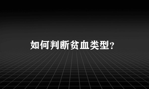 如何判断贫血类型？