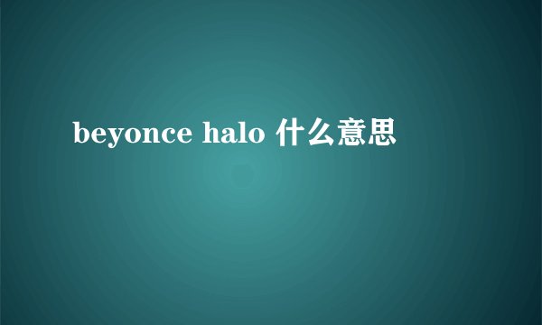 beyonce halo 什么意思