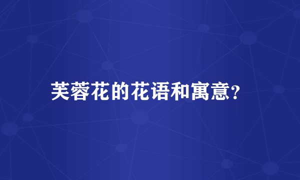 芙蓉花的花语和寓意？