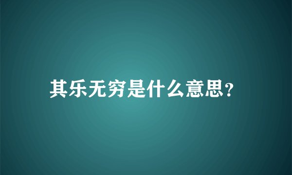 其乐无穷是什么意思？