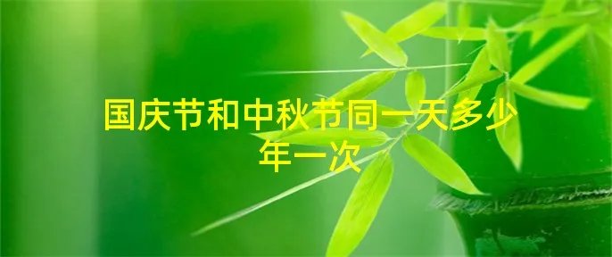 国庆节和中秋节同一天多少年一次