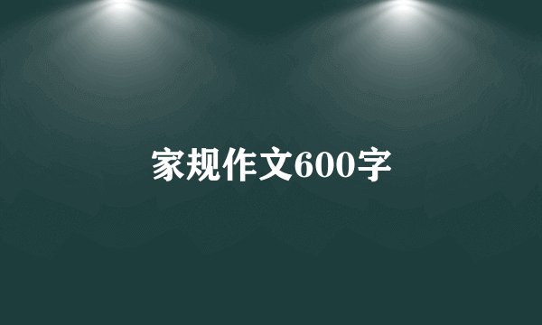 家规作文600字