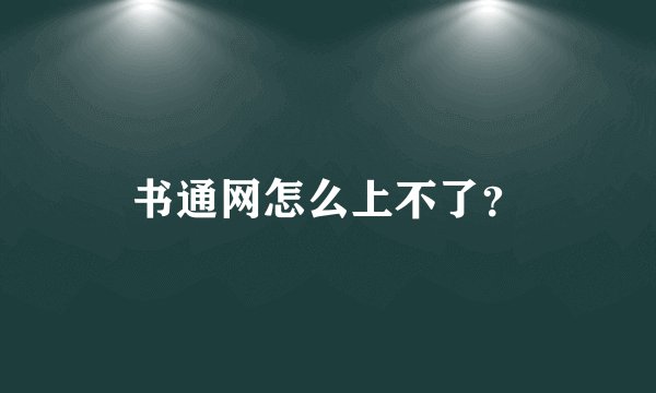 书通网怎么上不了？