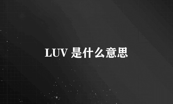 LUV 是什么意思