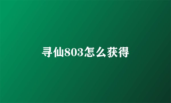 寻仙803怎么获得
