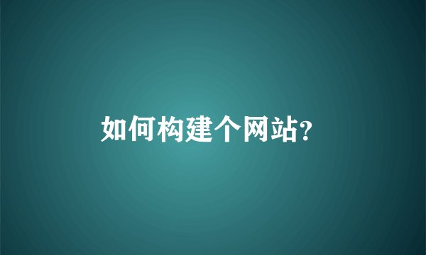 如何构建个网站？