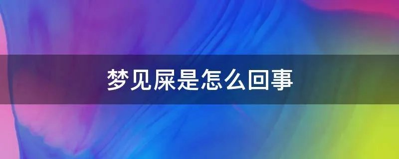 梦见屎是怎么回事