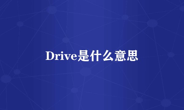 Drive是什么意思