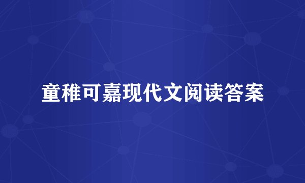 童稚可嘉现代文阅读答案