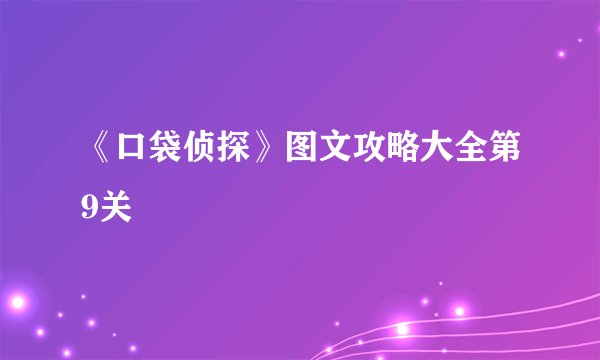 《口袋侦探》图文攻略大全第9关